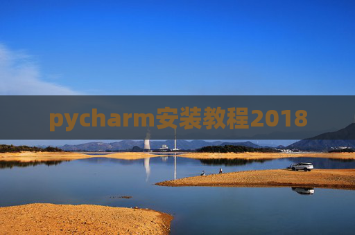 pycharm安装教程2018